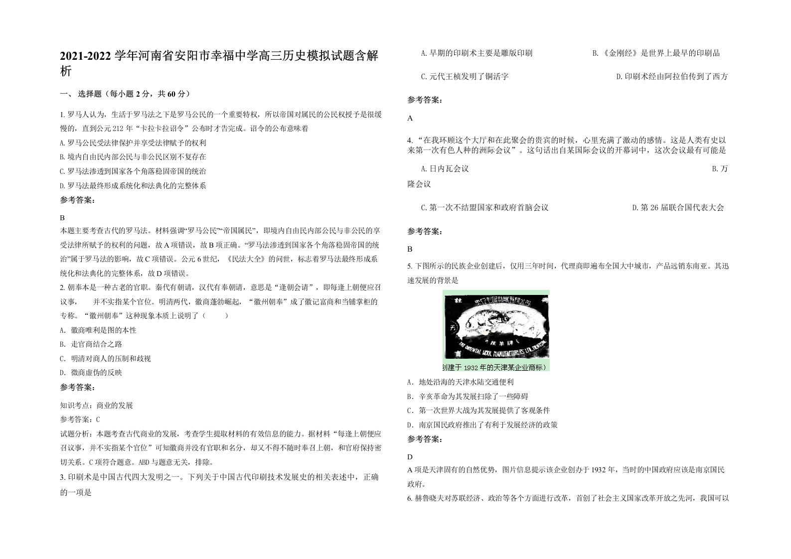 2021-2022学年河南省安阳市幸福中学高三历史模拟试题含解析