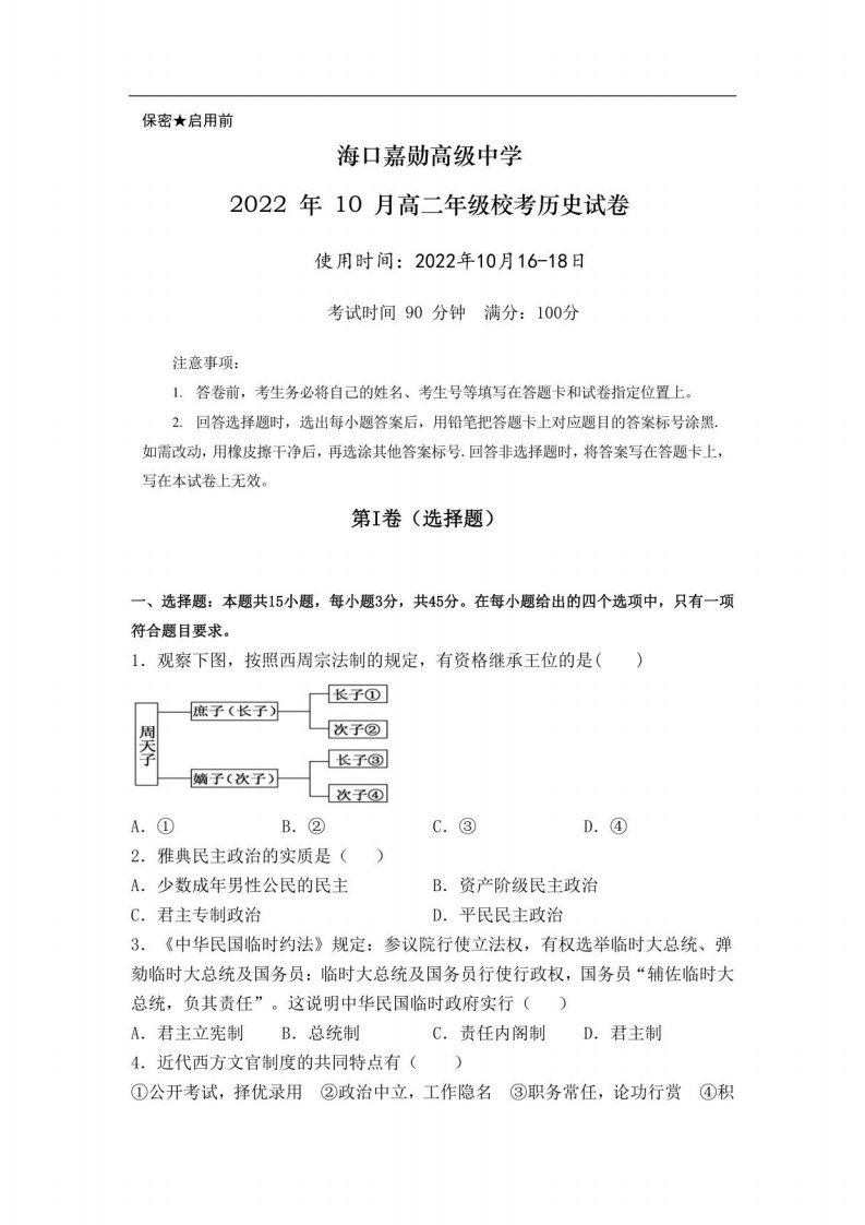 海口嘉勋高级中学2022-2023学年高二年级上册10月月考历史试卷（含解析）