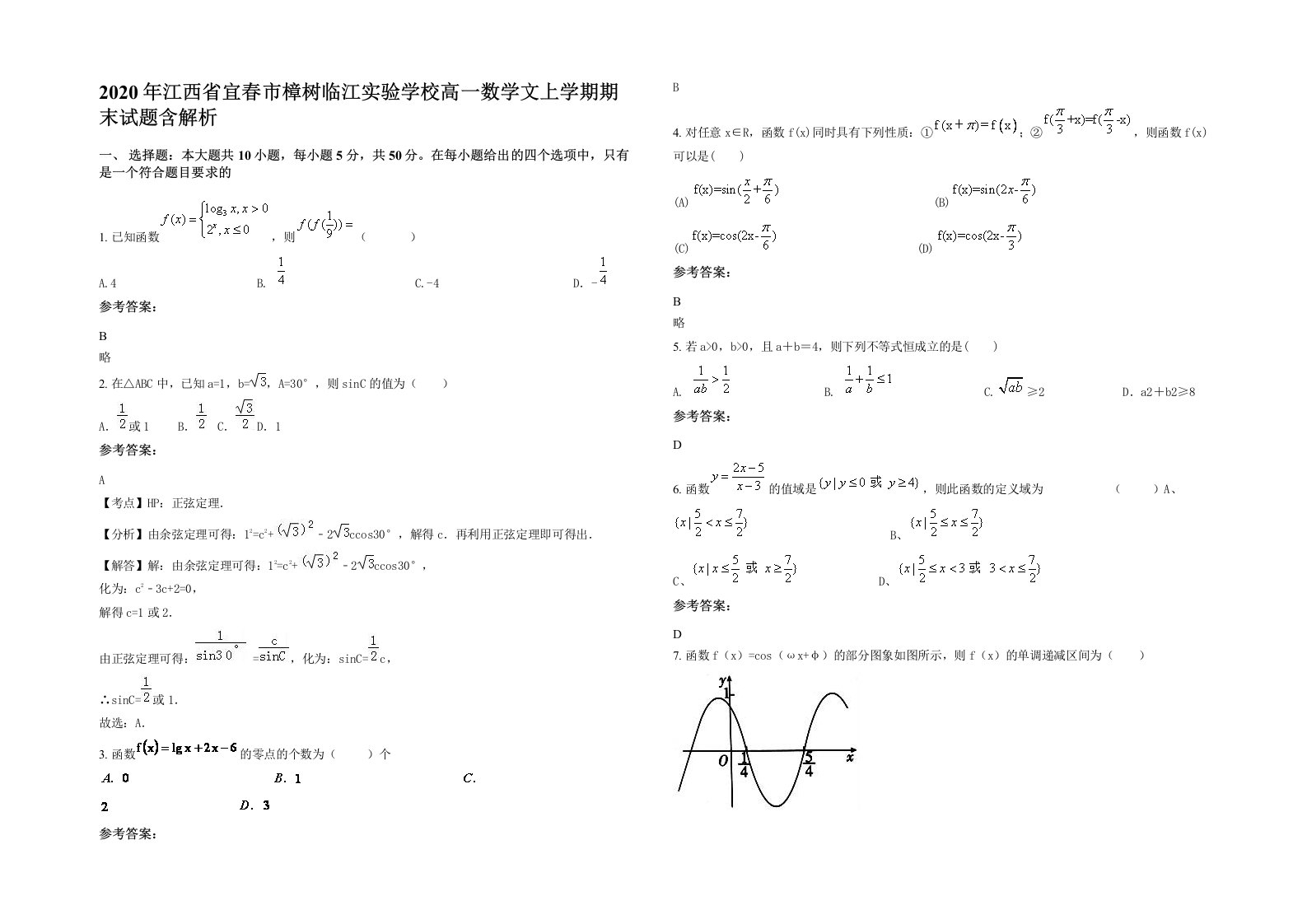 2020年江西省宜春市樟树临江实验学校高一数学文上学期期末试题含解析