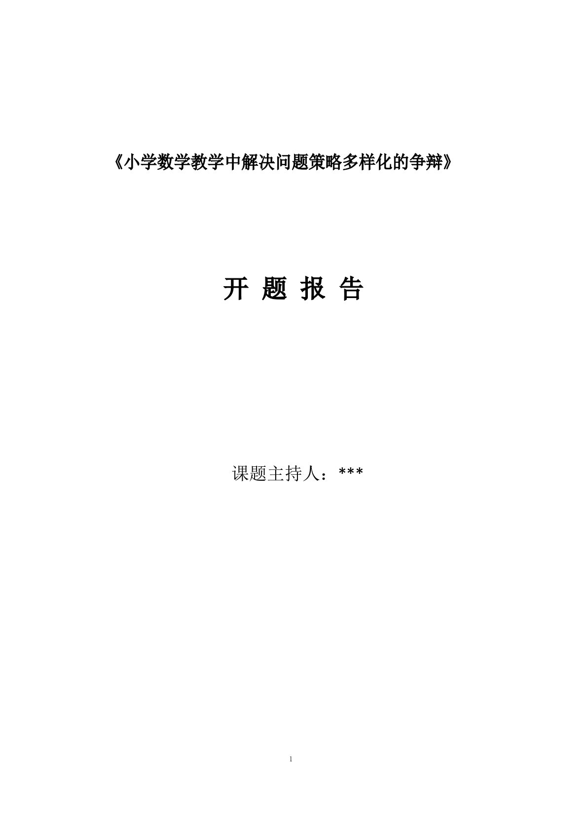 课题研究小学数学教学中解决问题策略多样化的研究开题报告