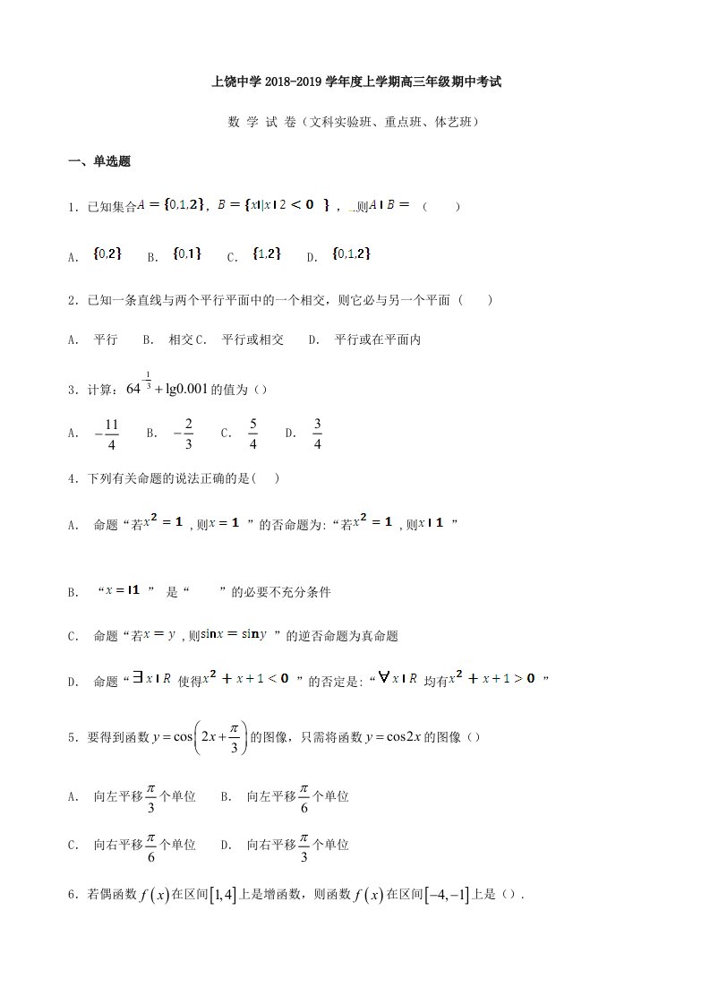 2019届江西省上饶中学高三上学期期中考试数学试题(文科实验班、重点班、体艺班)(解析版)