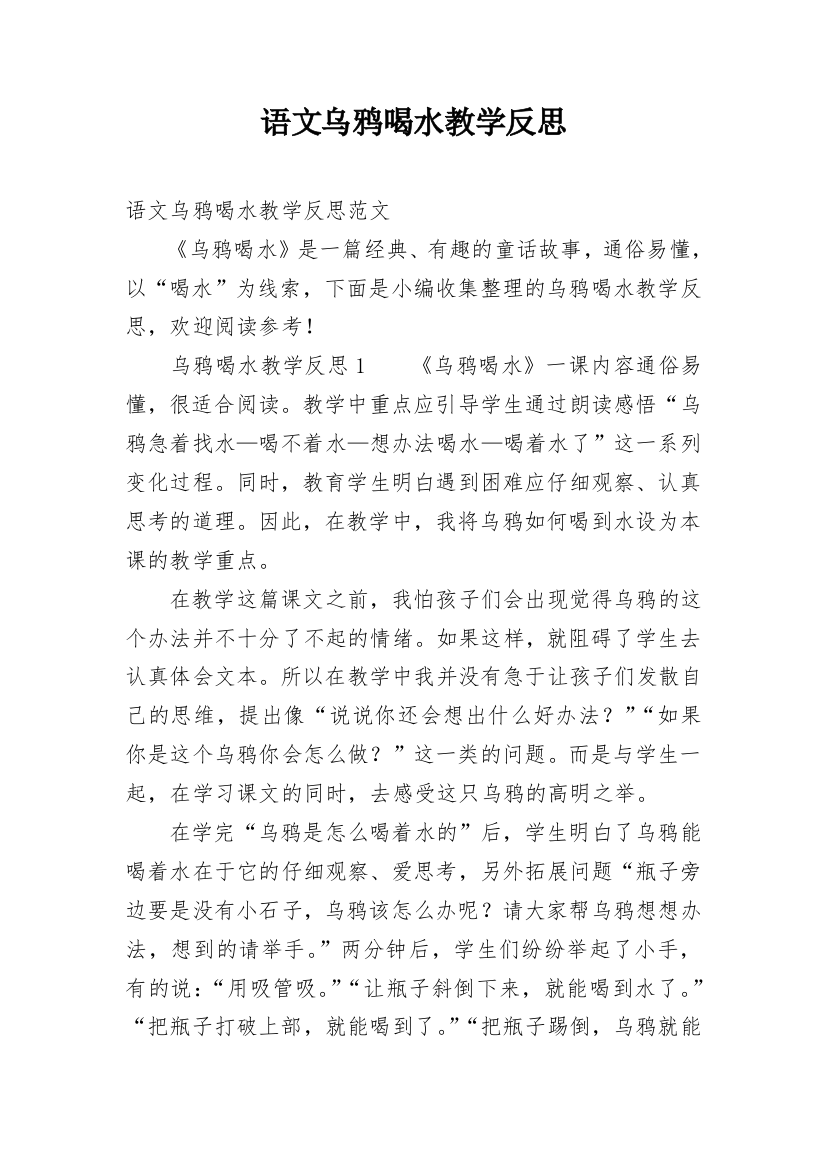 语文乌鸦喝水教学反思_1