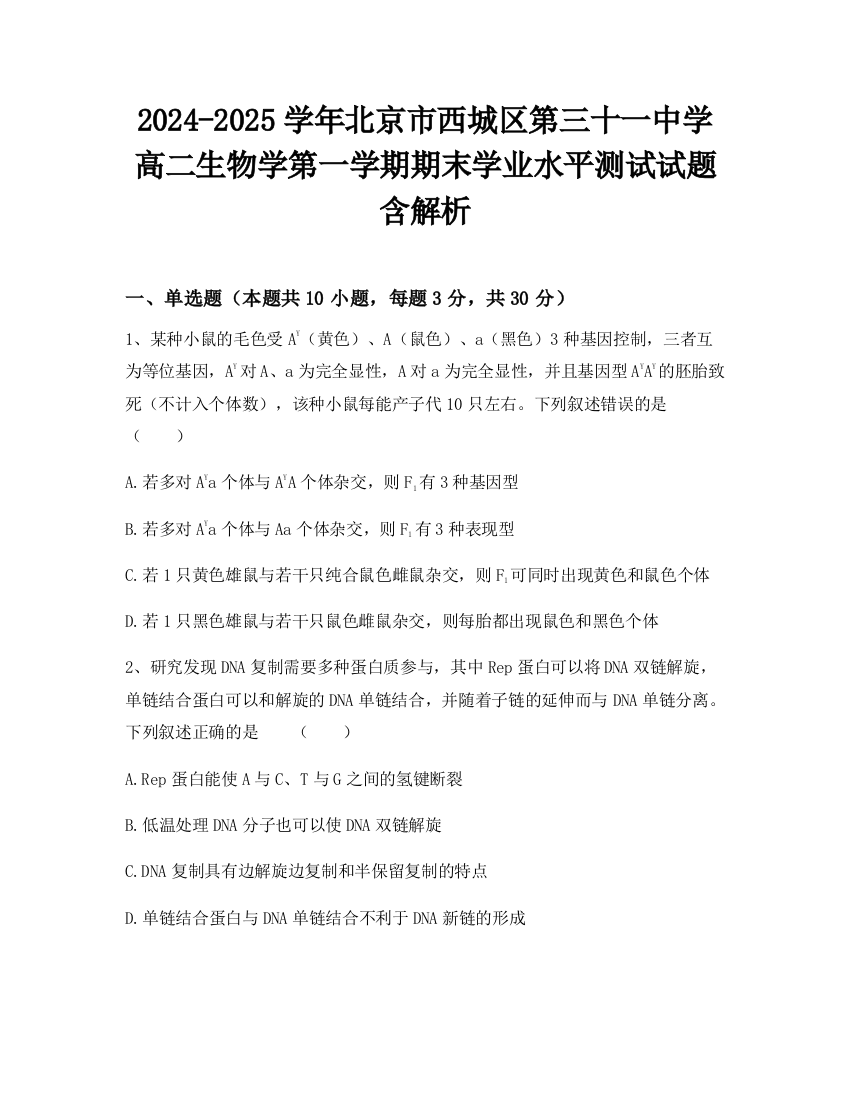 2024-2025学年北京市西城区第三十一中学高二生物学第一学期期末学业水平测试试题含解析