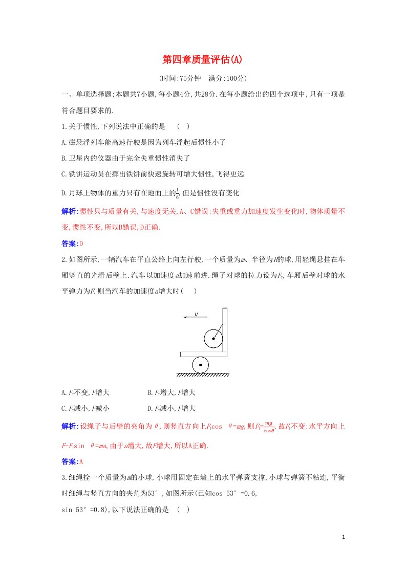 2021年新教材高中物理第四章运动和力的关系质量评估A含解析新人教版必修第一册