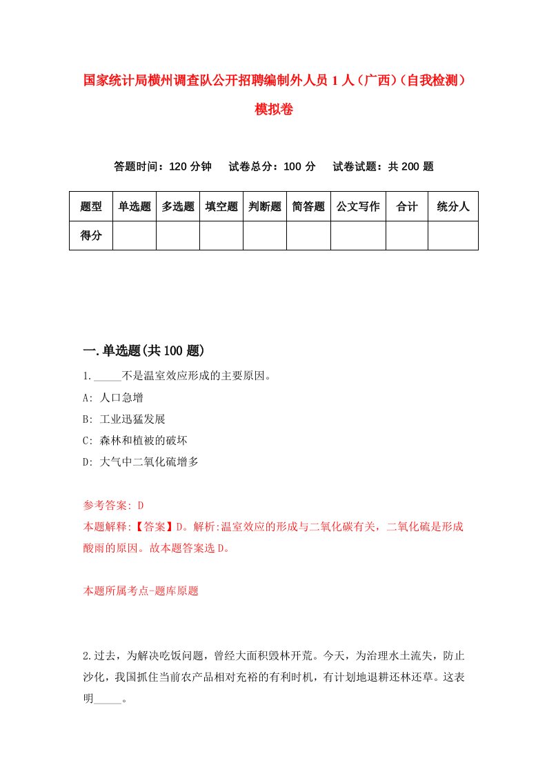 国家统计局横州调查队公开招聘编制外人员1人广西自我检测模拟卷第4卷