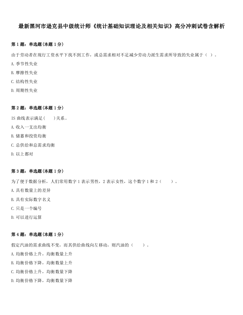 最新黑河市逊克县中级统计师《统计基础知识理论及相关知识》高分冲刺试卷含解析