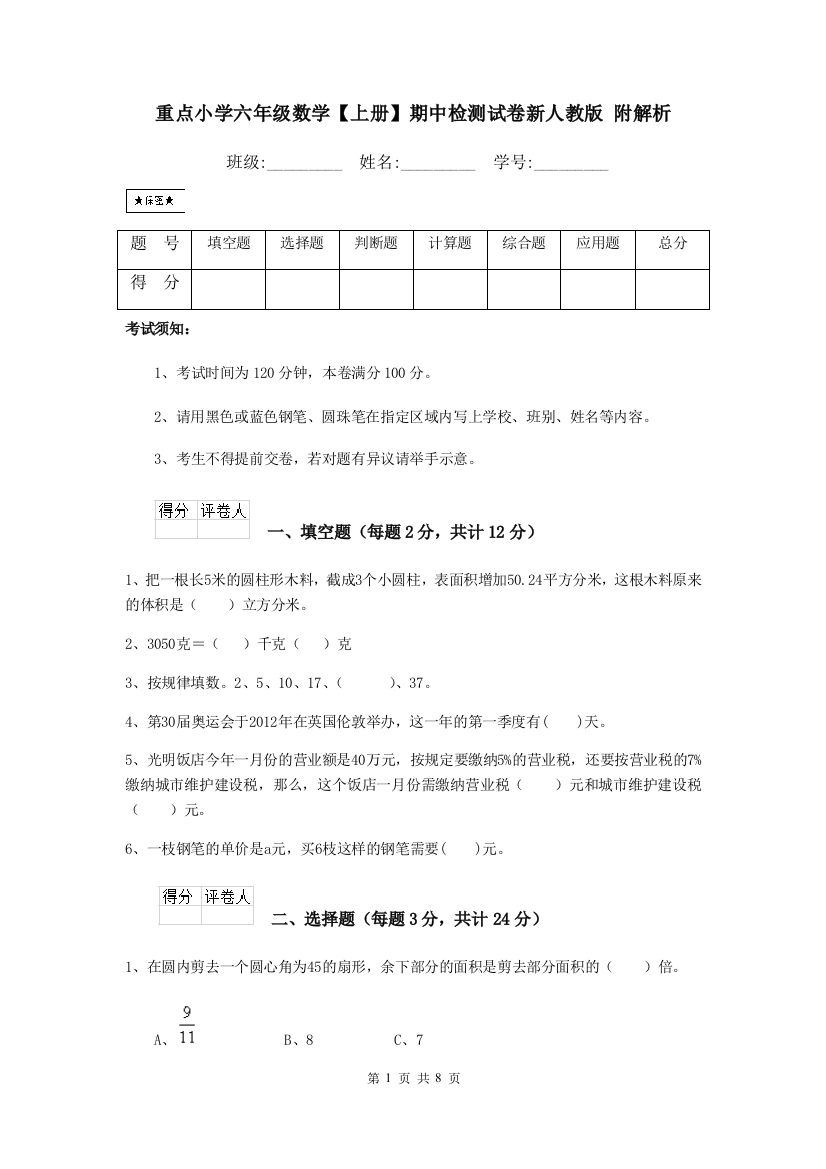 重点小学六年级数学上册期中检测试卷新人教版-附解析