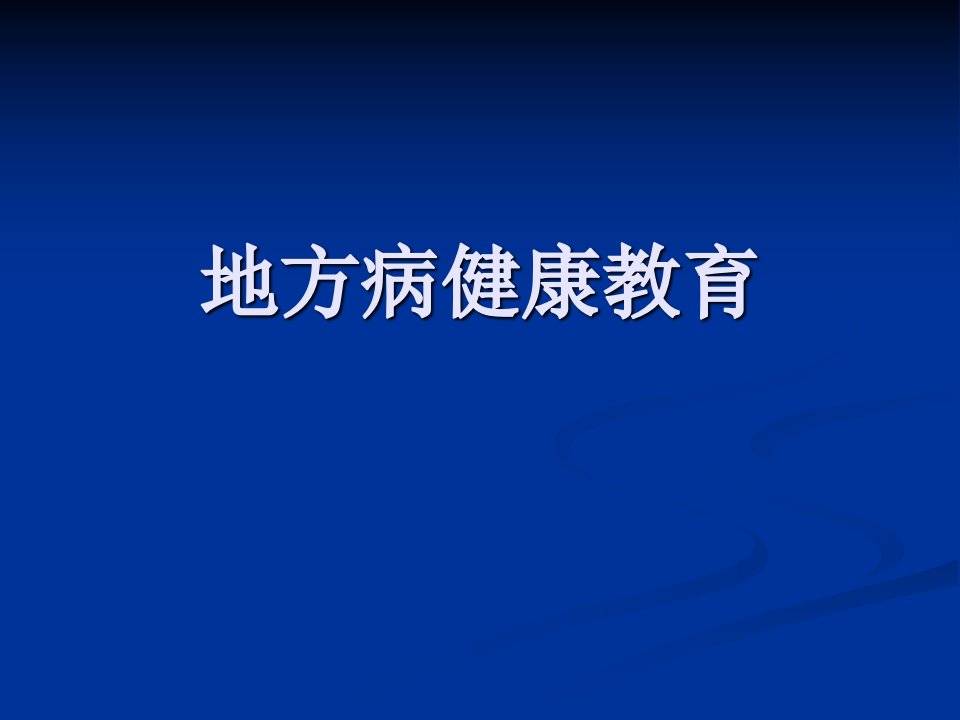 地方病健康教育