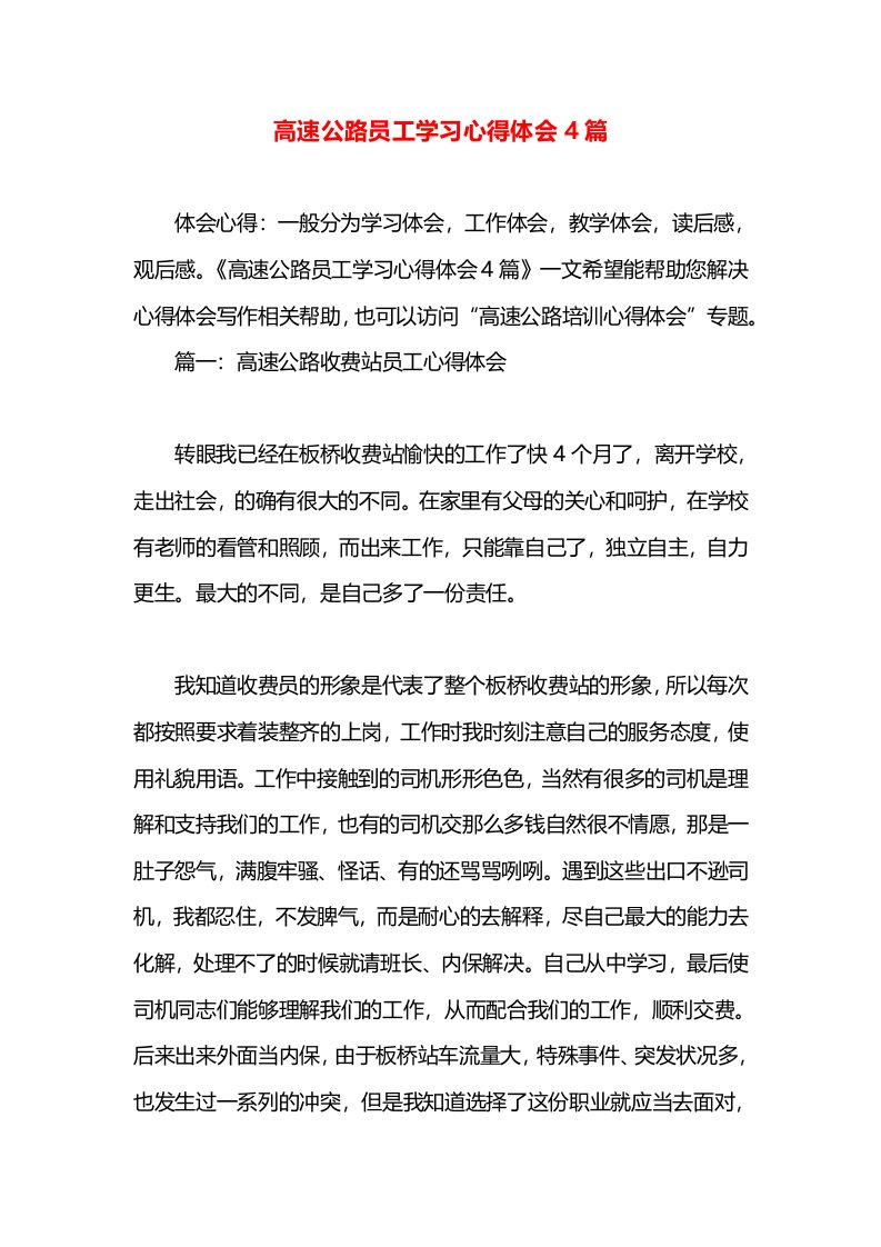 高速公路员工学习心得体会4篇