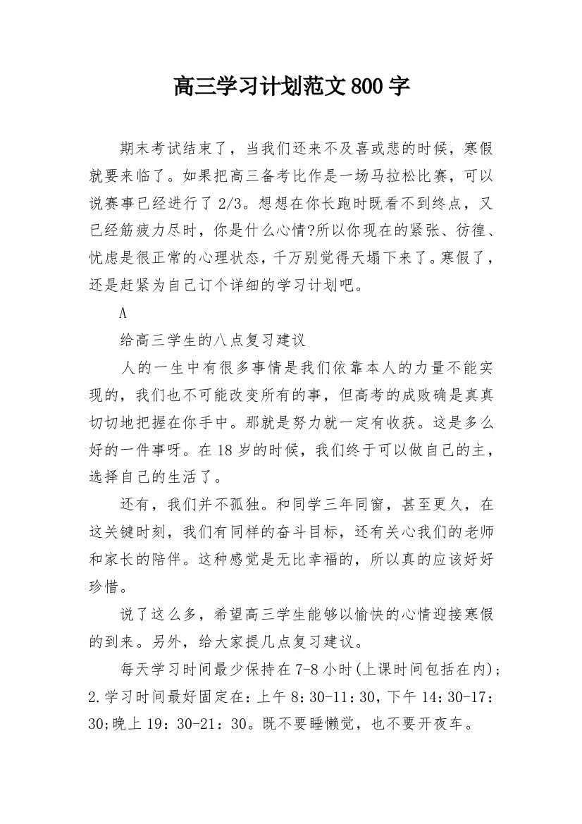 高三学习计划范文800字