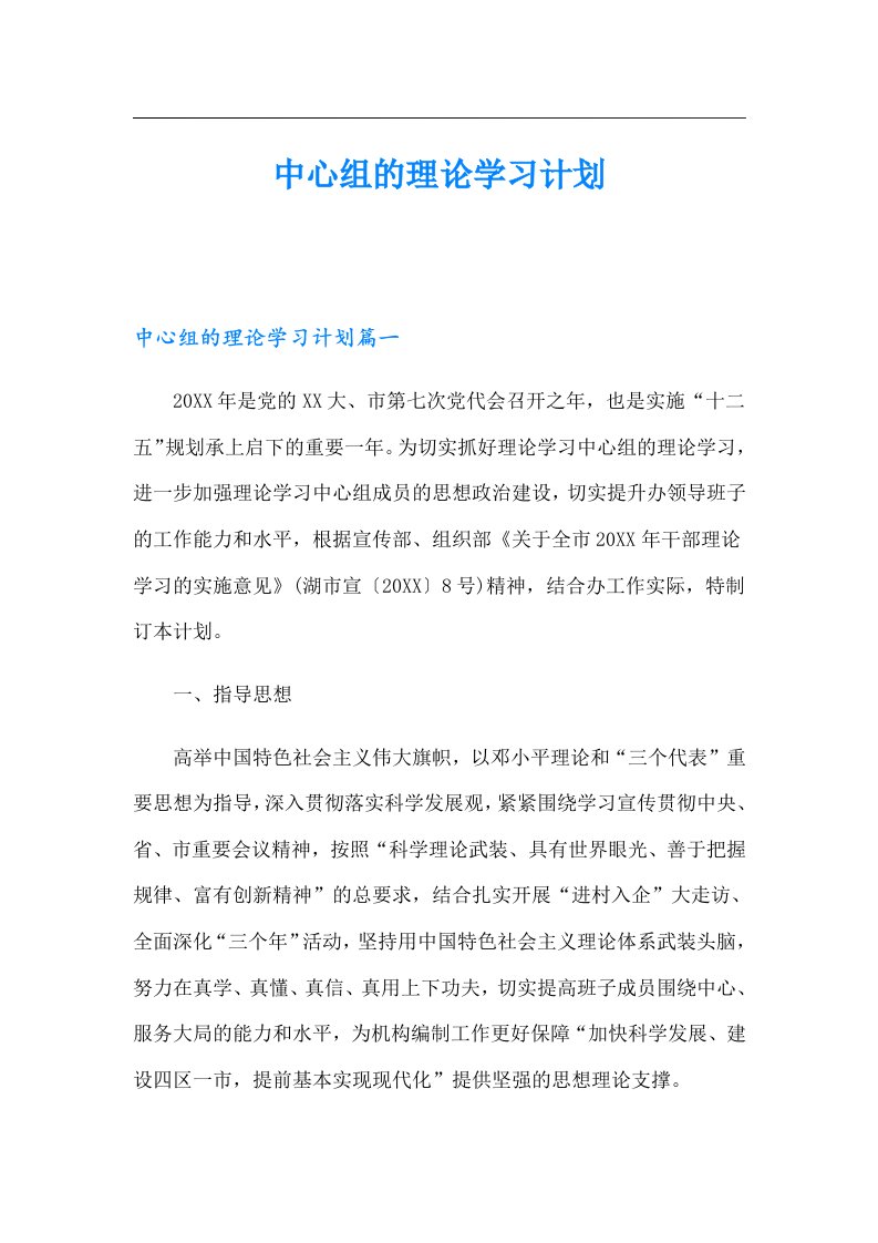 中心组的理论学习计划