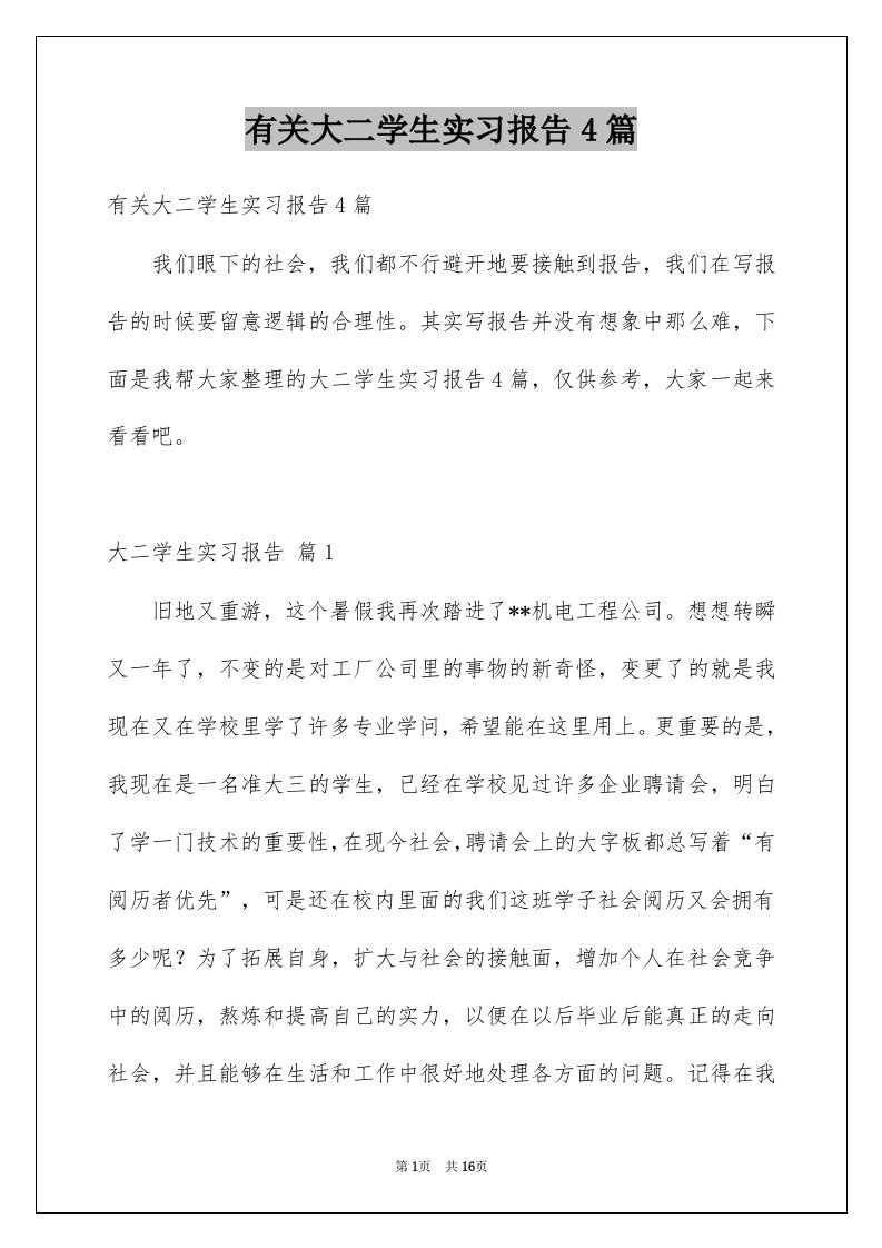 有关大二学生实习报告4篇