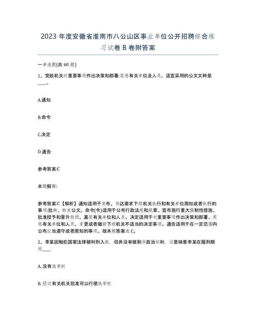 2023年度安徽省淮南市八公山区事业单位公开招聘综合练习试卷B卷附答案