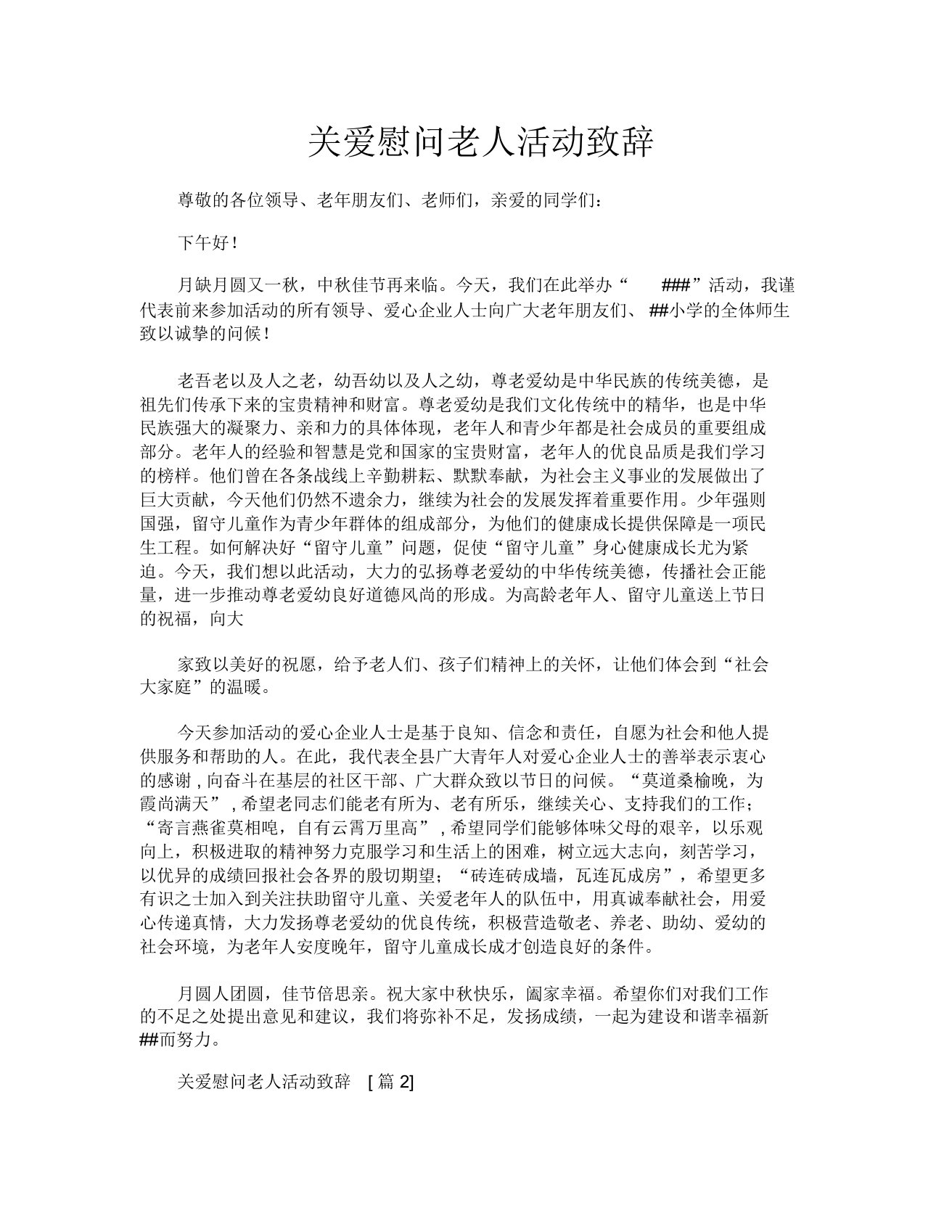 关爱慰问老人活动致辞