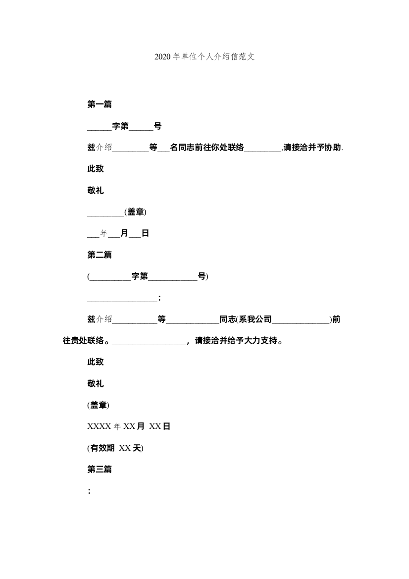 【精编】年单位个人介绍信范文精选