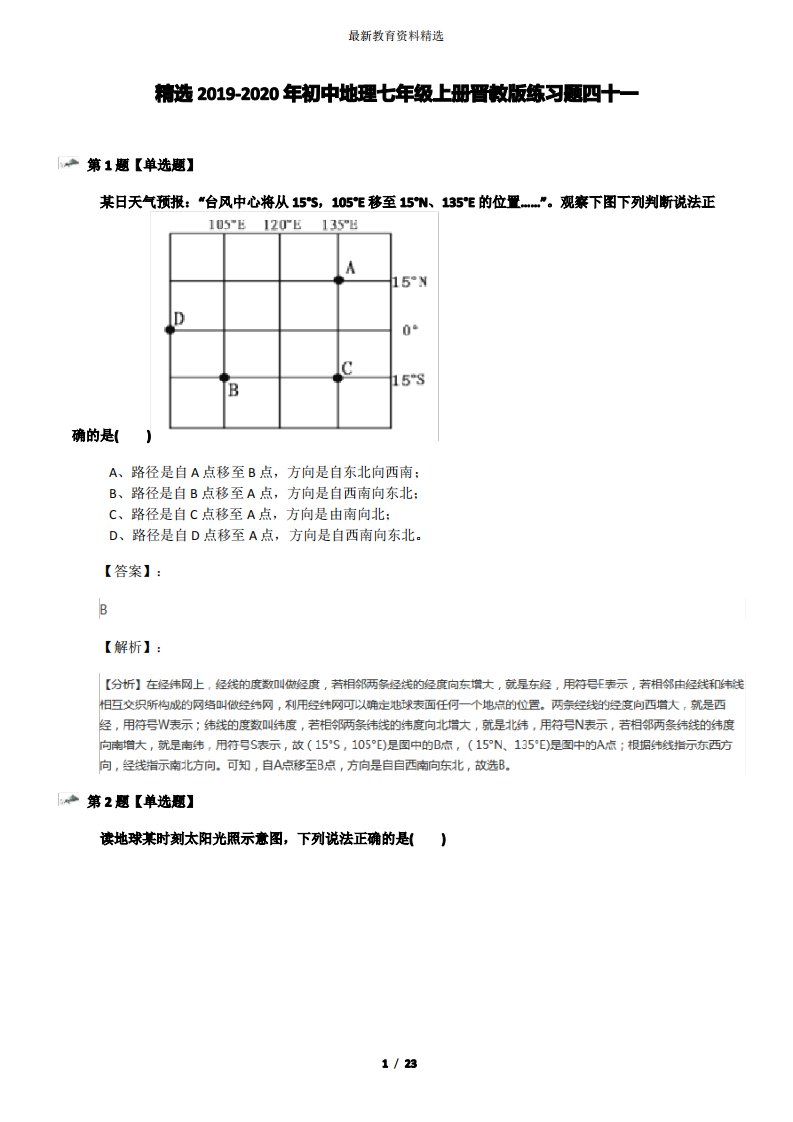 精选2019-2020年初中地理七年级上册晋教版练习题四十一