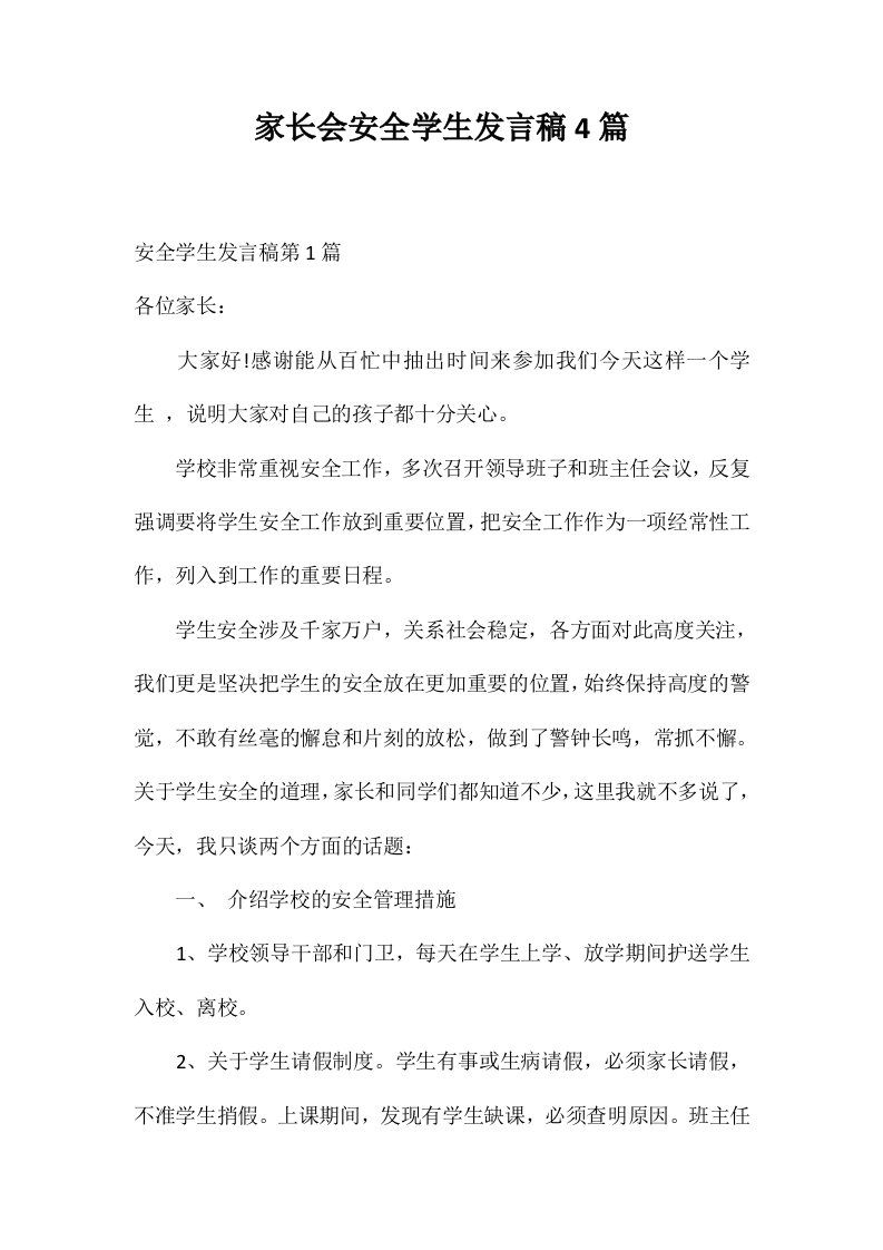 家长会安全学生发言稿4篇