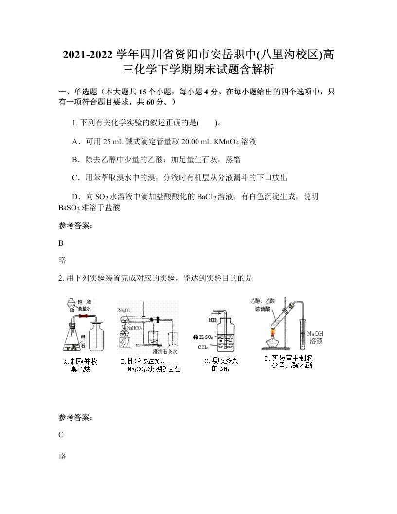 2021-2022学年四川省资阳市安岳职中八里沟校区高三化学下学期期末试题含解析