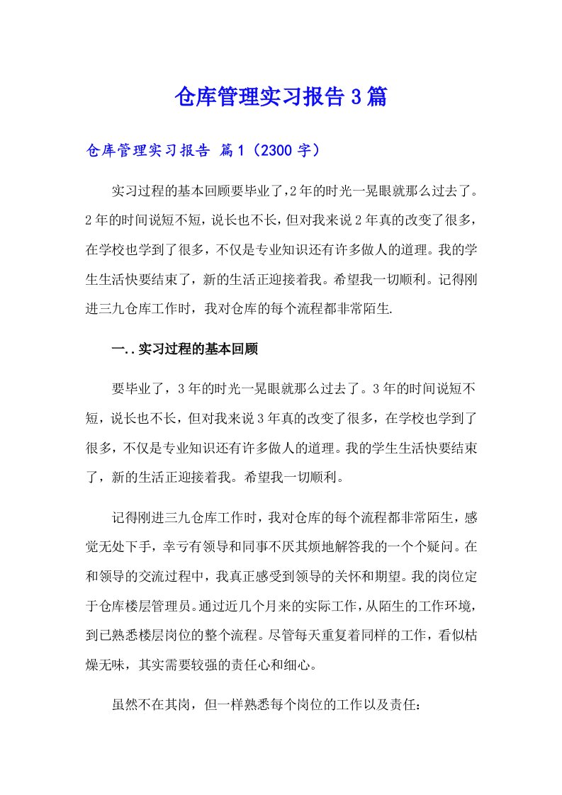 仓库管理实习报告3篇