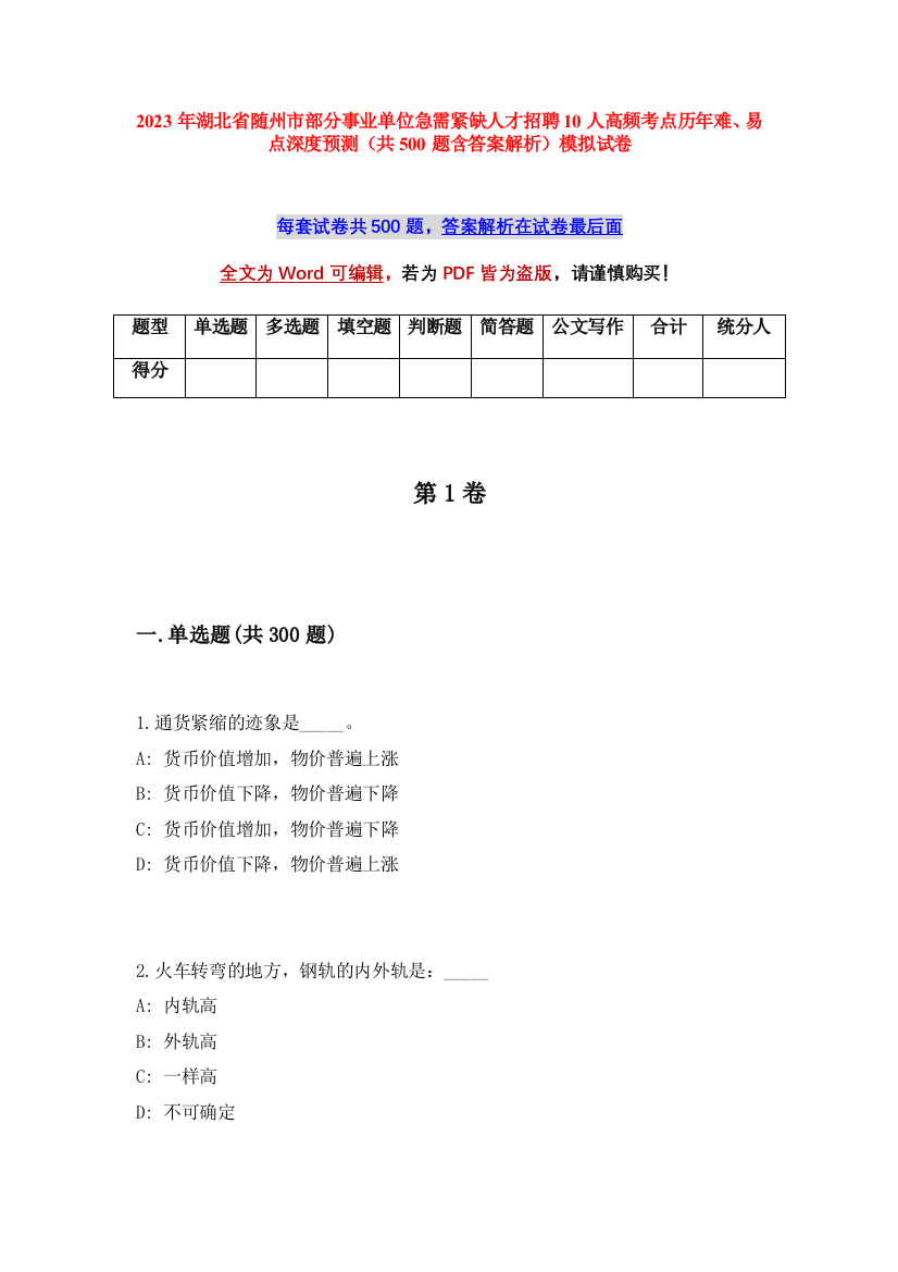 2023年湖北省随州市部分事业单位急需紧缺人才招聘10人高频考点历年难、易点深度预测（共500题含答案解析）模拟试卷