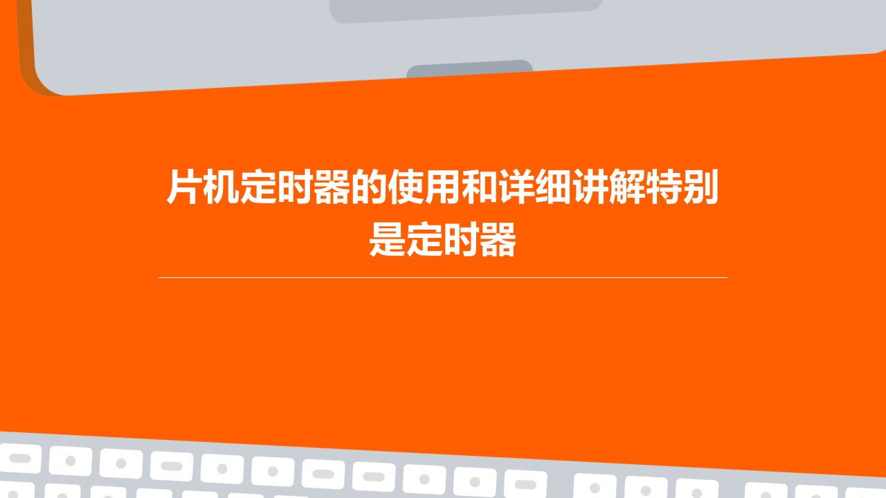 片机定时器的使用和详细讲解特别是定时器