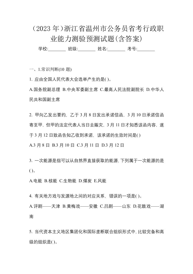 2023年浙江省温州市公务员省考行政职业能力测验预测试题含答案