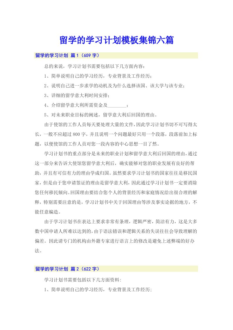 留学的学习计划模板集锦六篇