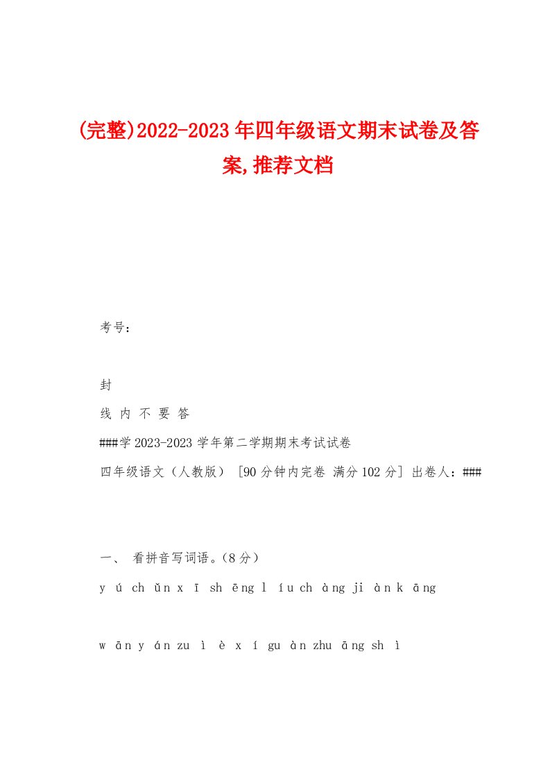 (完整)2022-2023年四年级语文期末试卷及答案,推荐文档