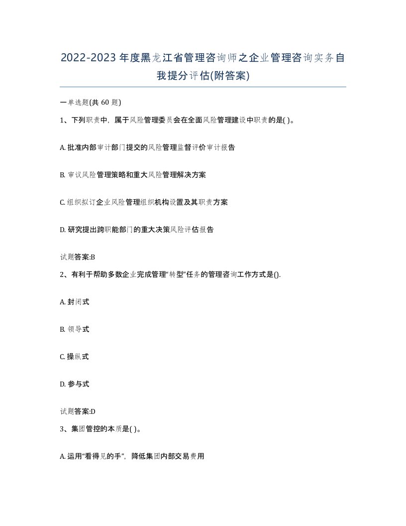 2022-2023年度黑龙江省管理咨询师之企业管理咨询实务自我提分评估附答案