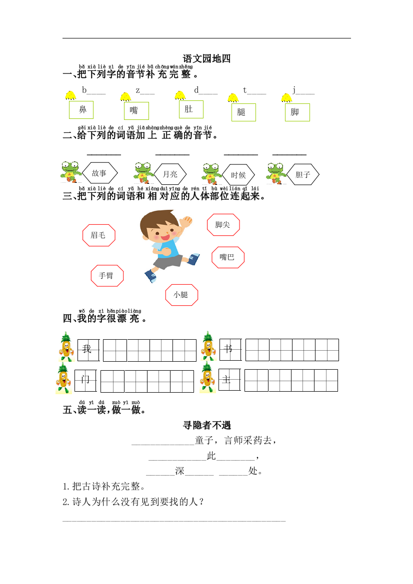 【课时练习】语文-1年级下册-部编人教版语文园地四