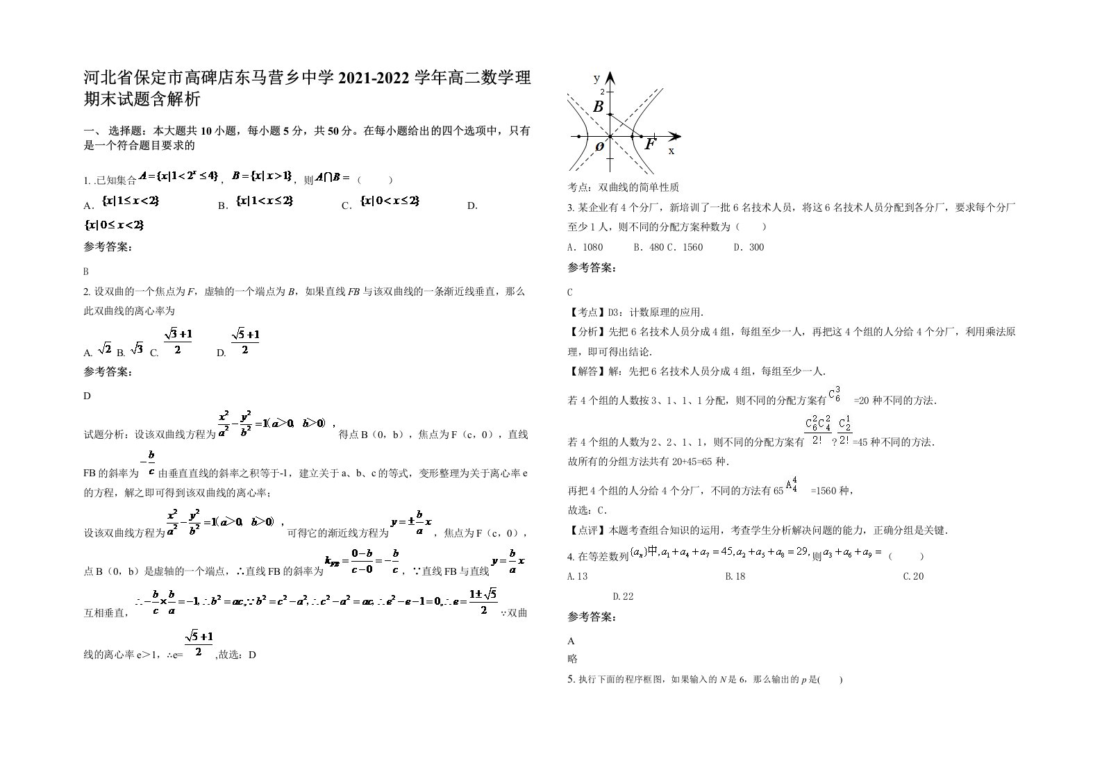 河北省保定市高碑店东马营乡中学2021-2022学年高二数学理期末试题含解析