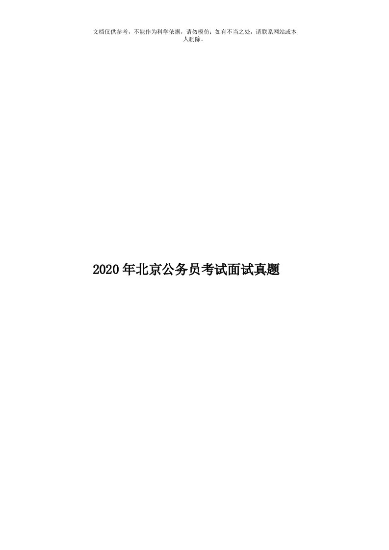 2020年度北京公务员考试面试真题