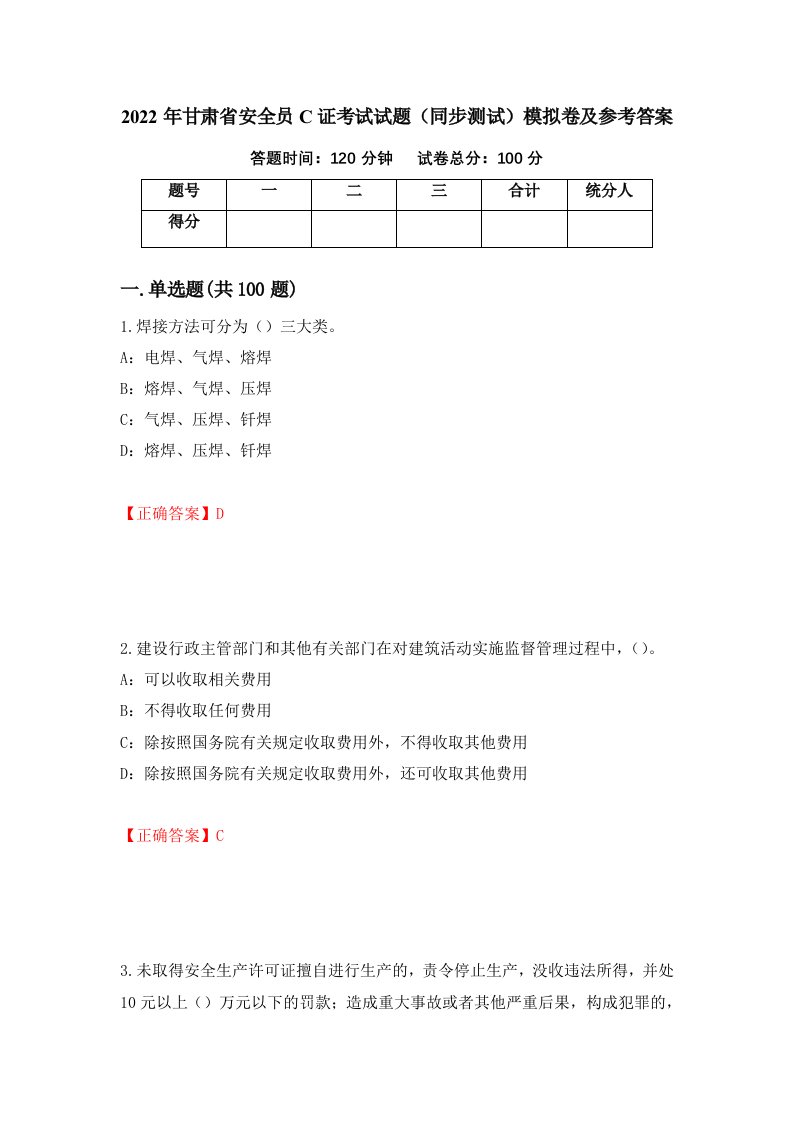 2022年甘肃省安全员C证考试试题同步测试模拟卷及参考答案第34卷