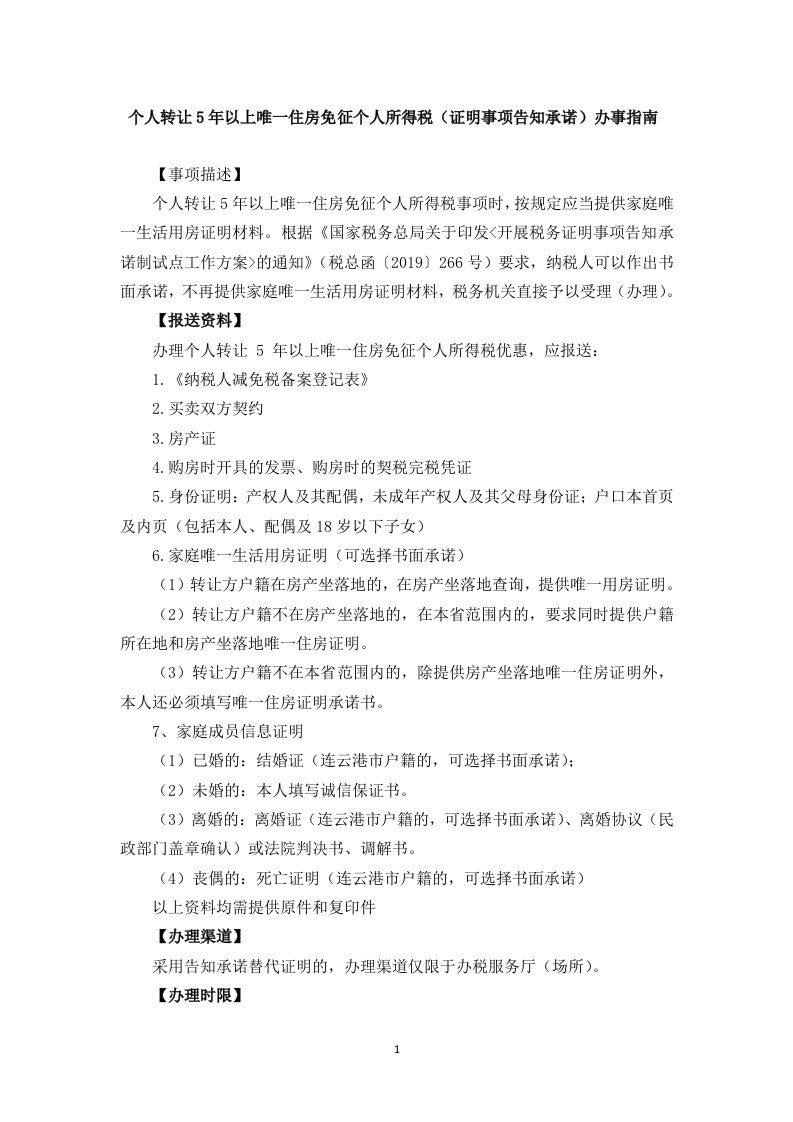 个人转让5年以上唯一住房免征个人所得税(证明事项告知承