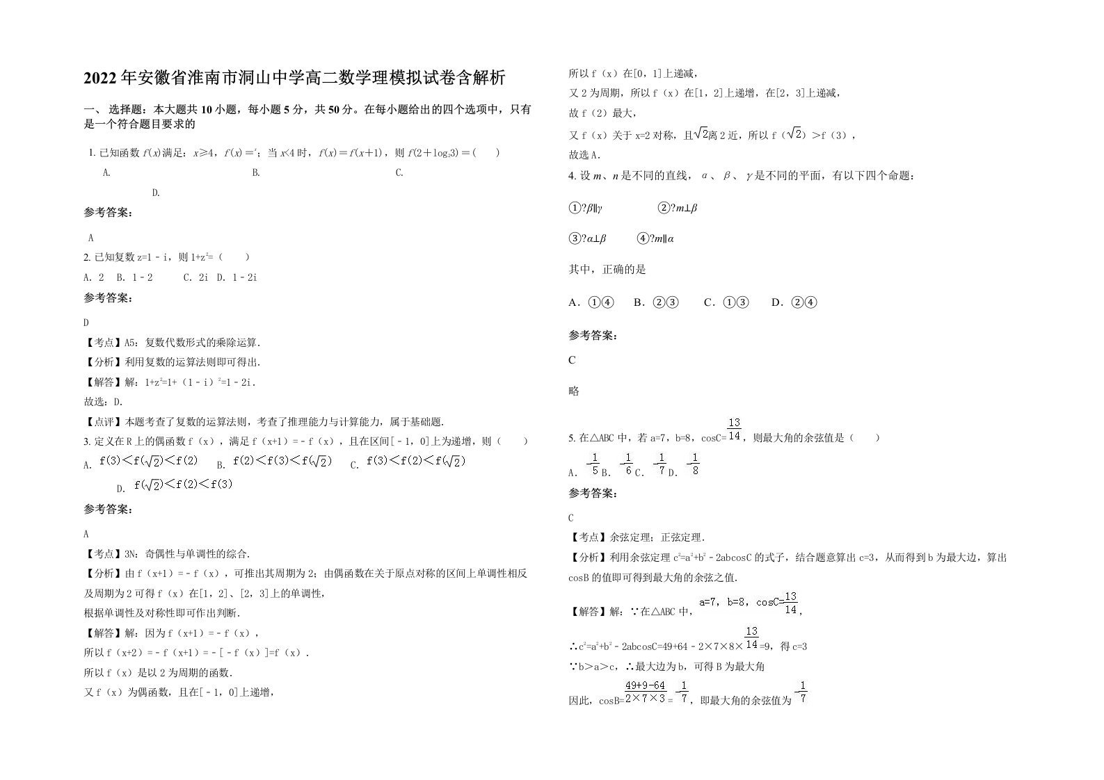 2022年安徽省淮南市洞山中学高二数学理模拟试卷含解析