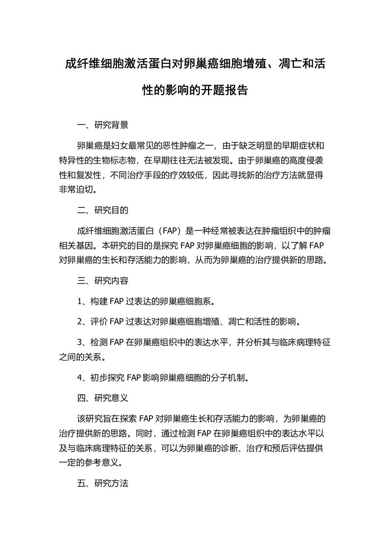 成纤维细胞激活蛋白对卵巢癌细胞增殖、凋亡和活性的影响的开题报告