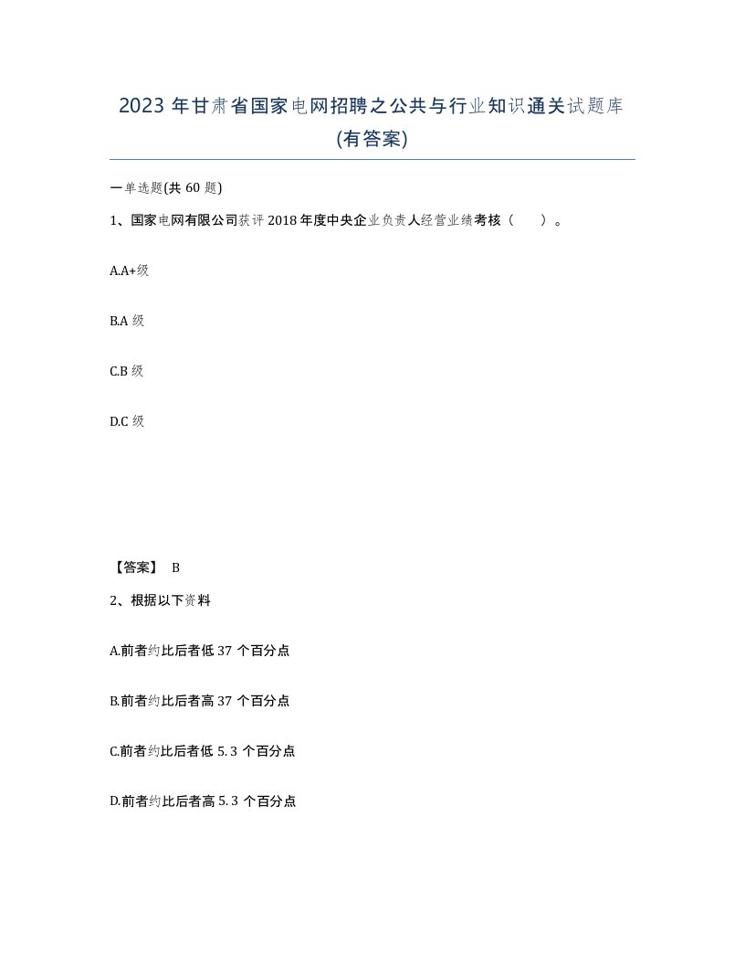 2023年甘肃省国家电网招聘之公共与行业知识通关试题库有答案