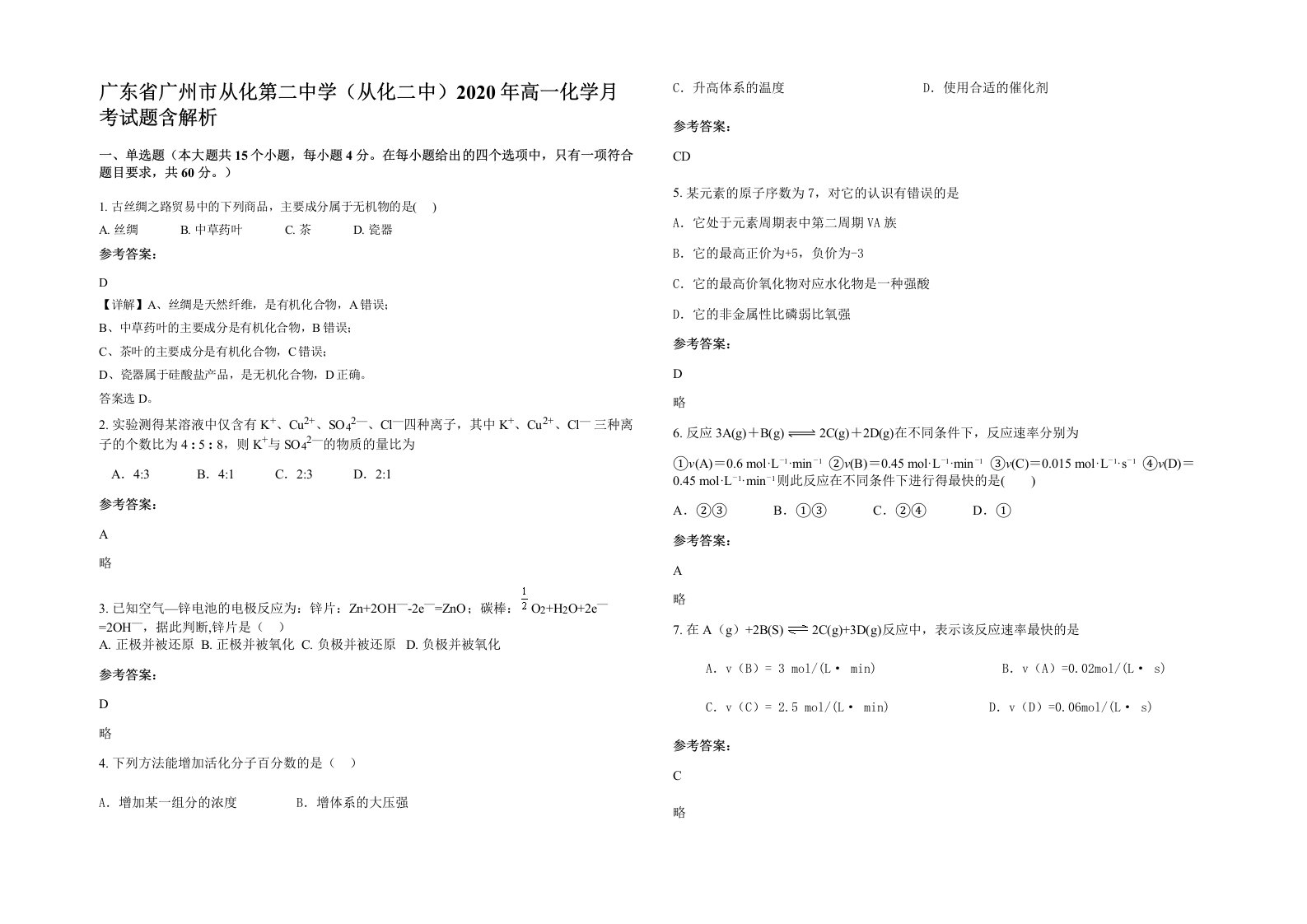 广东省广州市从化第二中学从化二中2020年高一化学月考试题含解析