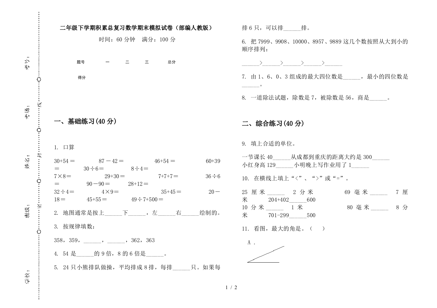 二年级下学期积累总复习数学期末模拟试卷(部编人教版)