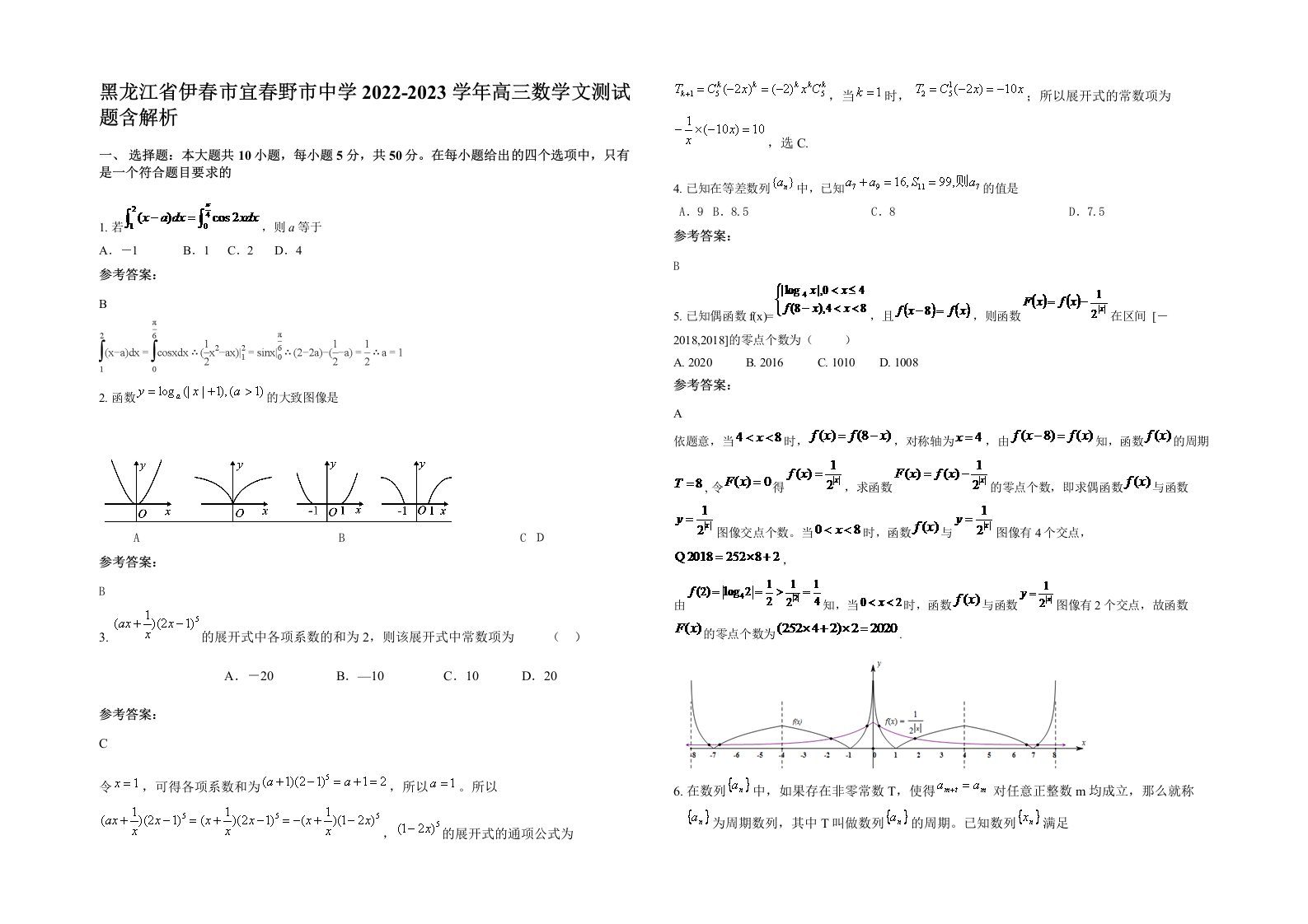 黑龙江省伊春市宜春野市中学2022-2023学年高三数学文测试题含解析