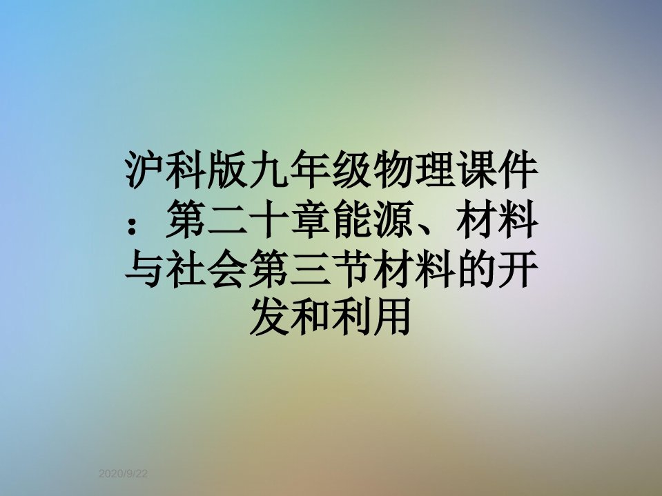 沪科版九年级物理课件第二十章能源材料与社会第三节材料的开发和利用