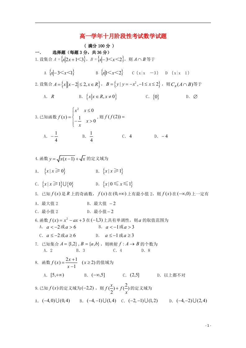 黑龙江省哈尔滨师范大学附属中学高一数学10月月考试题