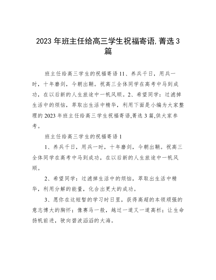 2023年班主任给高三学生祝福寄语,菁选3篇