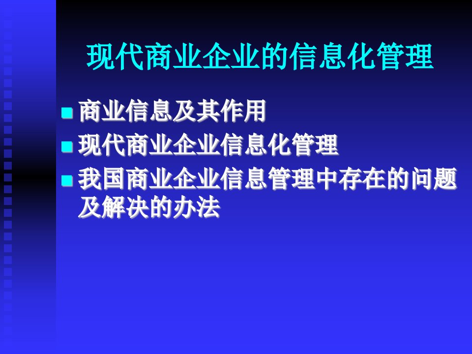 现代商业企业的信息管理）