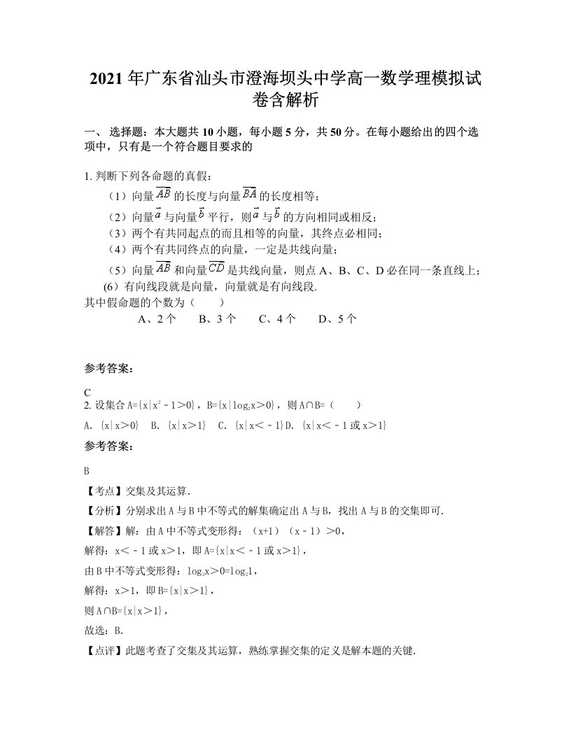 2021年广东省汕头市澄海坝头中学高一数学理模拟试卷含解析