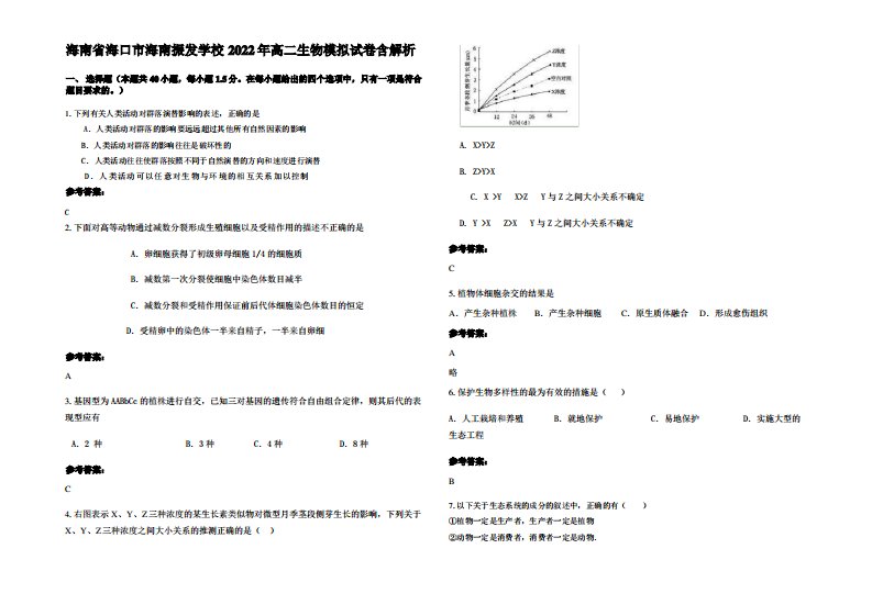 海南省海口市海南振发学校2022年高二生物模拟试卷含解析