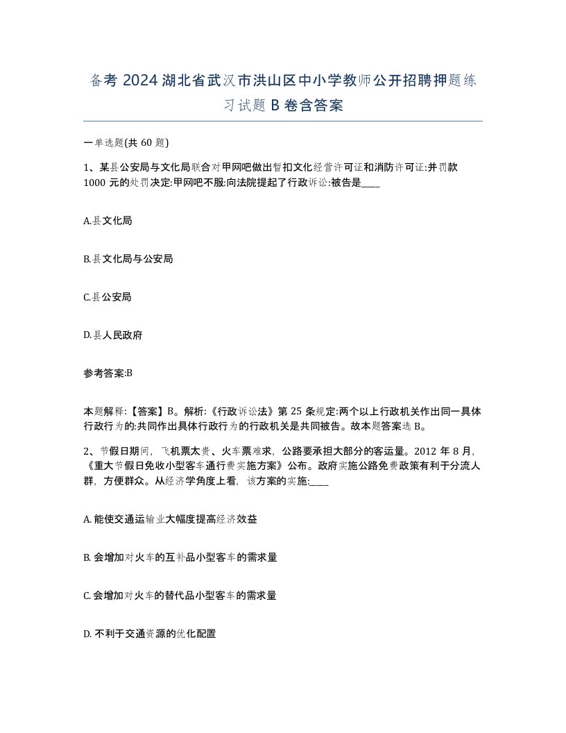 备考2024湖北省武汉市洪山区中小学教师公开招聘押题练习试题B卷含答案