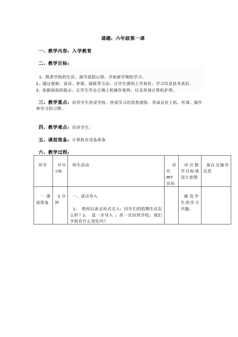 重庆大学出版社第八版小学信息技术六年级上册教案