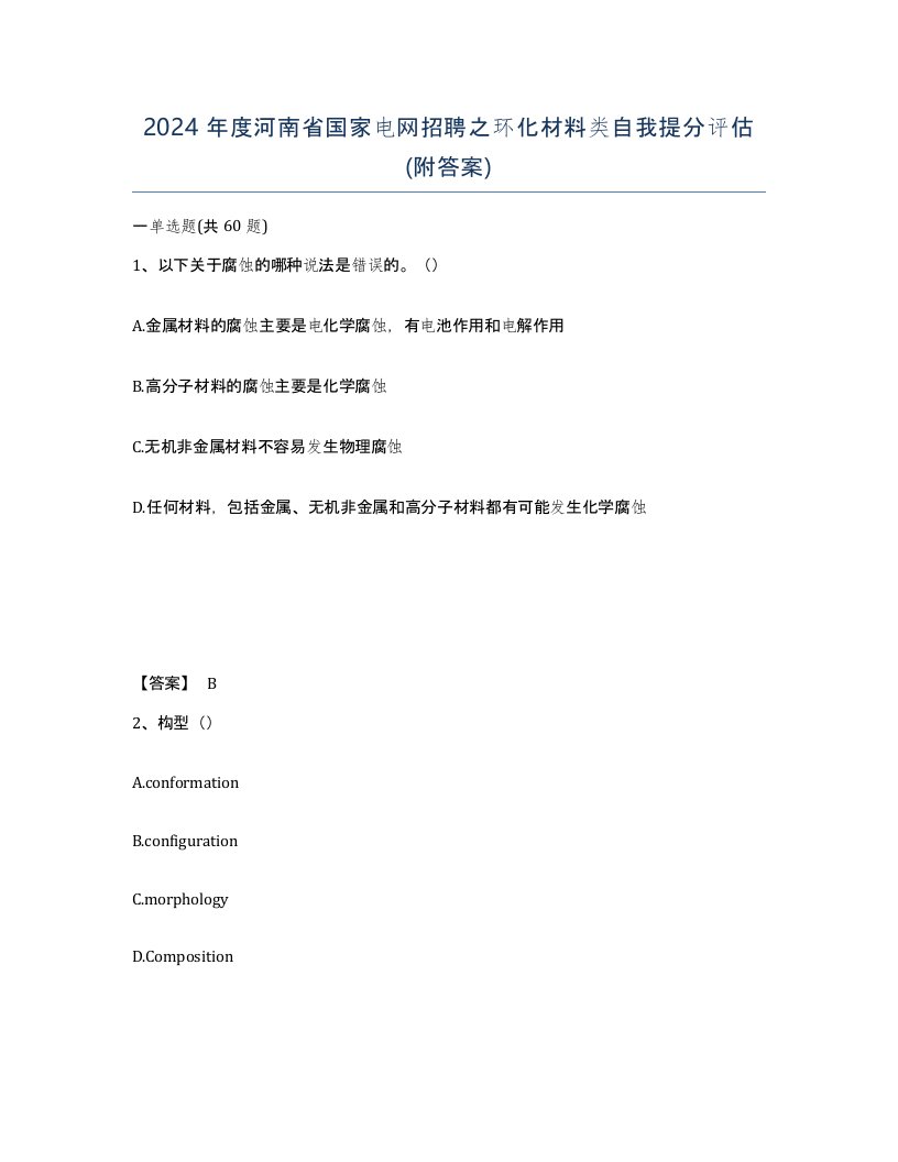 2024年度河南省国家电网招聘之环化材料类自我提分评估附答案