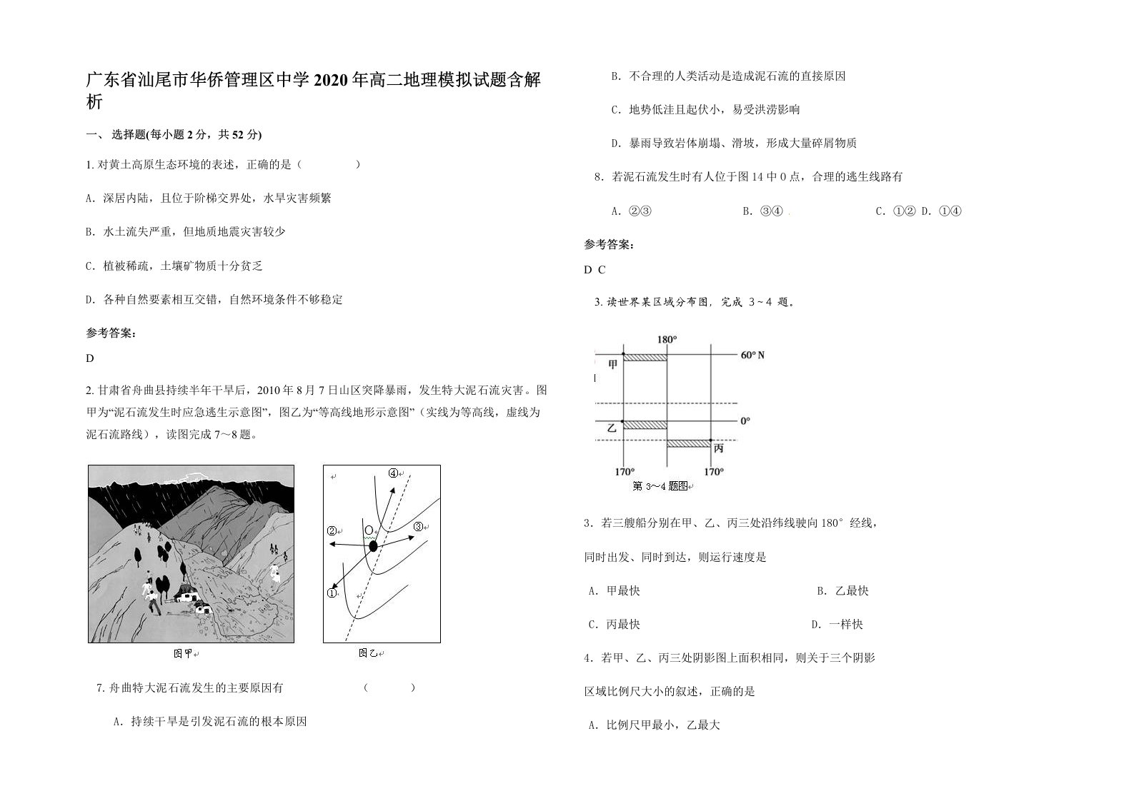 广东省汕尾市华侨管理区中学2020年高二地理模拟试题含解析